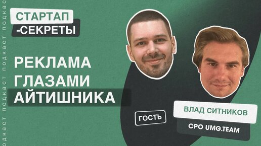 Как устроена реклама с точки зрения айтишника. Владилен Ситников @ UMG.team