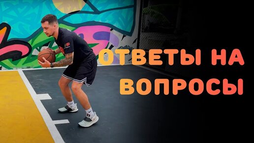 БАСКЕТБОЛ | ОТВЕТЫ НА ВОПРОСЫ 4