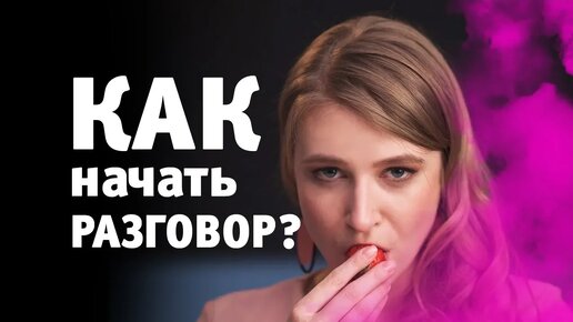 КАК НАЧАТЬ РАЗГОВОР С ДЕВУШКОЙ О ЧЕМ ГОВОРИТЬ С ДЕВУШКОЙ? Метод