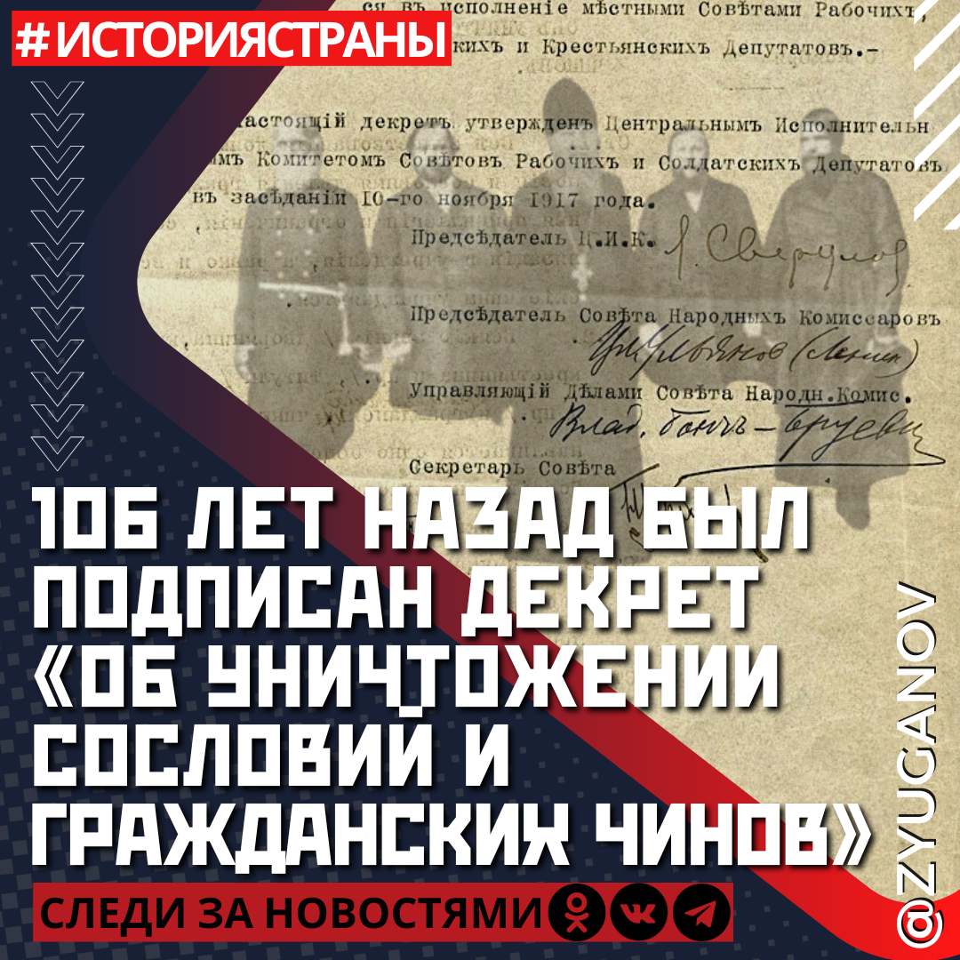 106 лет назад, 23 ноября 1917 года, Центральный Исполнительный Комитет Советов рабочих и солдатских депутатов утвердил декрет «Об уничтожении сословий и гражданских чинов».
