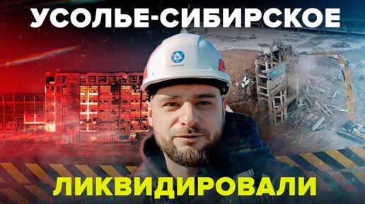 Катастрофа в Усолье-Сибирском: как ликвидируют сибирский 