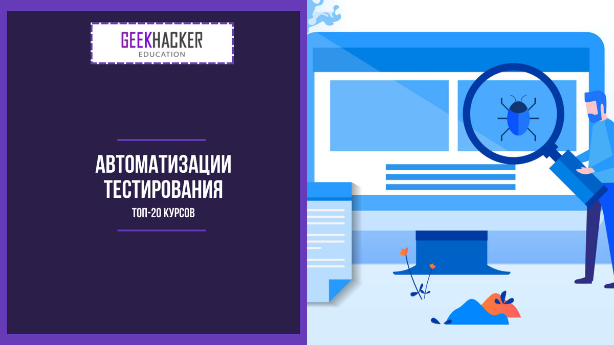 ТОП-20: Курсы по Автоматизации Тестирования (2023) +Бесплатные — Обучение с  нуля | GeekHacker.ru - Education | Дзен