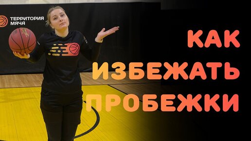 БАСКЕТБОЛ | КАК ИЗБЕЖАТЬ ПРОБЕЖКИ