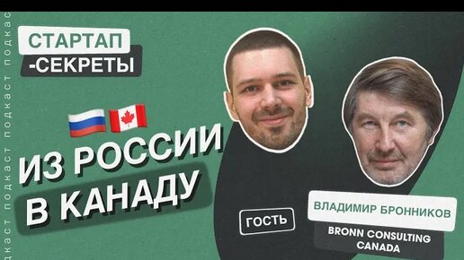 Стартап в Канаде: виза, инкубаторы, гранты и расходы.Владимир Бронников @ Bronn Consulting / Подкаст