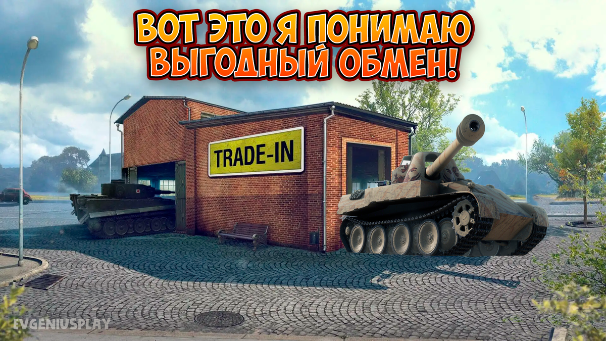 Trade-inn мечты в World of Tanks в ноябре 2023 года. Lesta, тоже так  хотим🙏 | EvgeniusPlay - Все новости Мира танков | Дзен