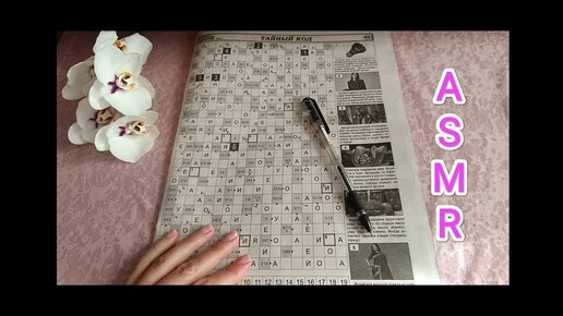 АСМР СКАНВОРД / ASMR crossword / шёпот / whisper