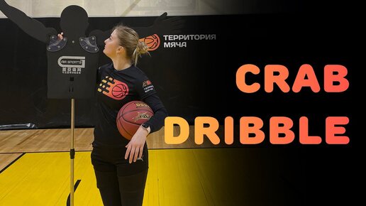 БАСКЕТБОЛ | CRAB DRIBBLE