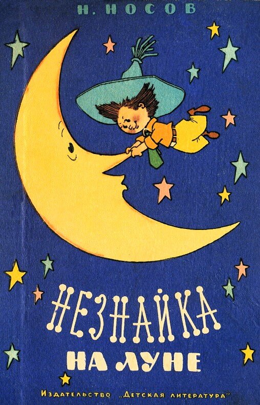 Обложка книги "Незнайка на Луне", 1965 г.