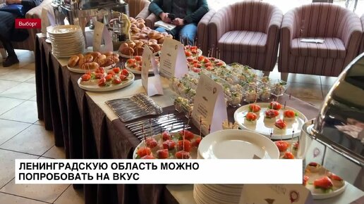 Ленинградскую область можно попробовать на вкус