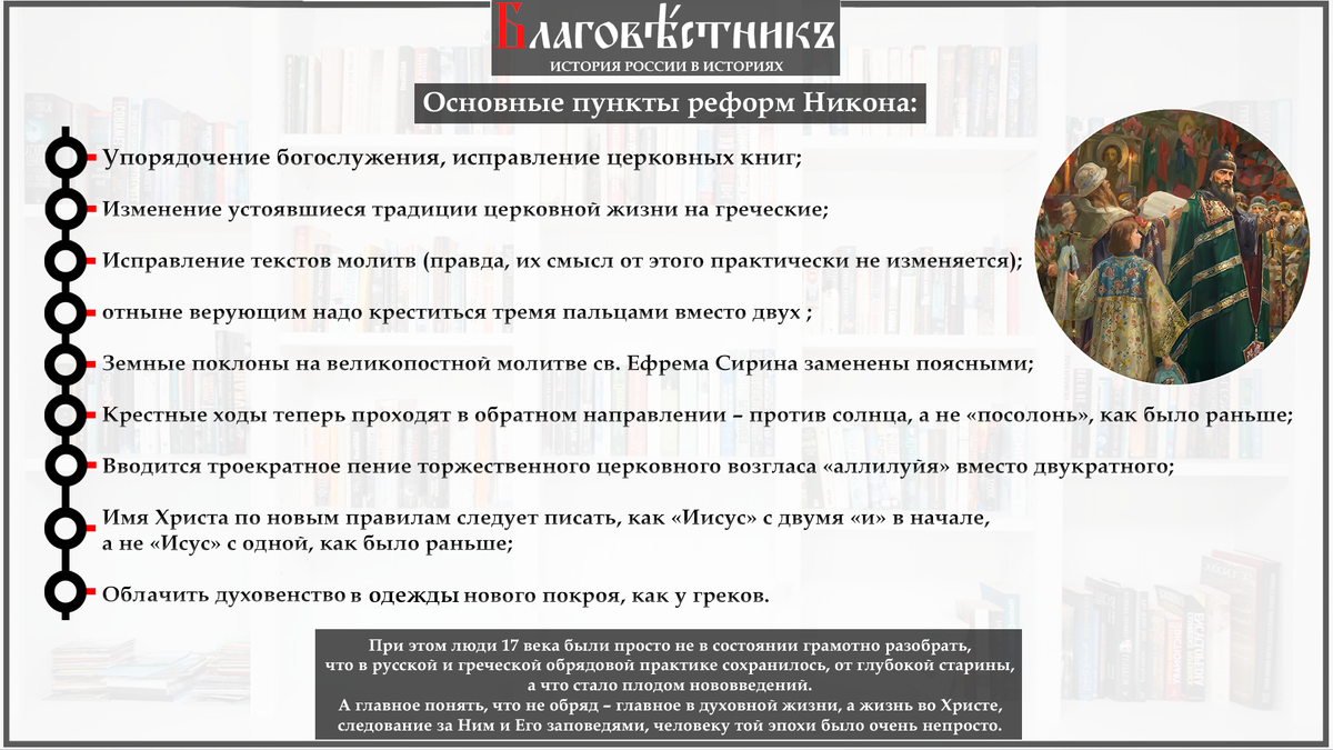 Исправление богослужебных книг по греческим образцам. Презентация церковная реформа Патриарха Никона. В церковном расколе были какие сделаны изменения обрядов.