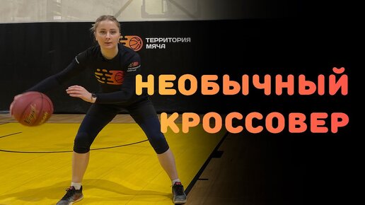 БАСКЕТБОЛ | НЕОБЫЧНЫЙ КРОССОВЕР