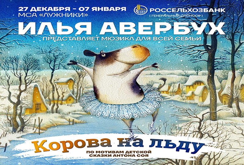    Корова на льду