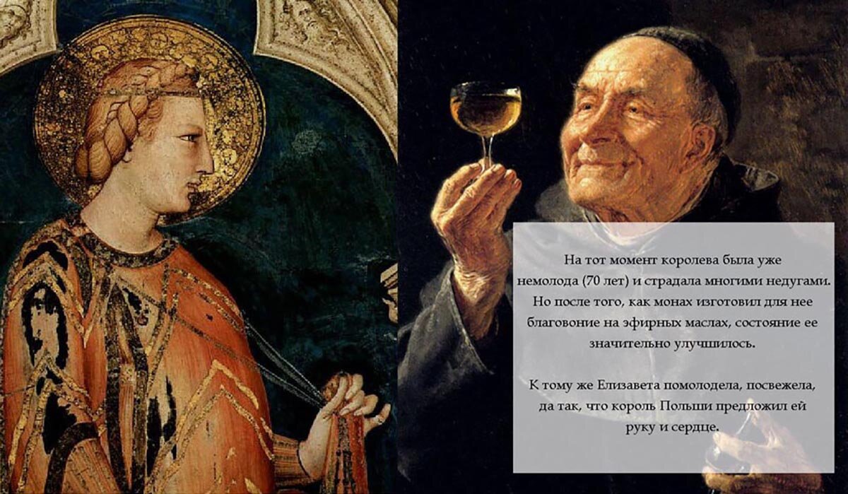 "На тот момент королева была уже немолода (70 лет) и страдала многими недугами, но после того, как монах приготовил для нее благовоние на эфирных маслах, состояние ее значительно улучшилось. К тому же Елизавета помолодела, посвежела, да так, что король Польши предложил ей руку и сердце."