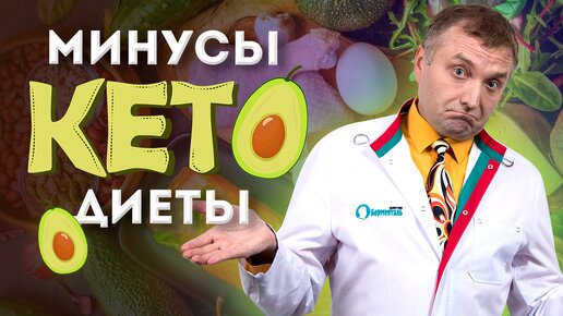 Минусы кето диеты