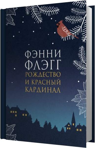 Фэнни Флегг. Рождество и красный кардинал (Фантом пресс, 2022). Перевод с английского Сергея Соколова.