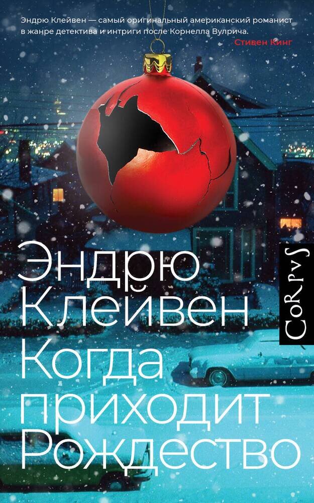 Эндрю Клейвен. Когда приходит Рождество (Corpus, 2023). Перевод с английского Маргариты Черемисиной.