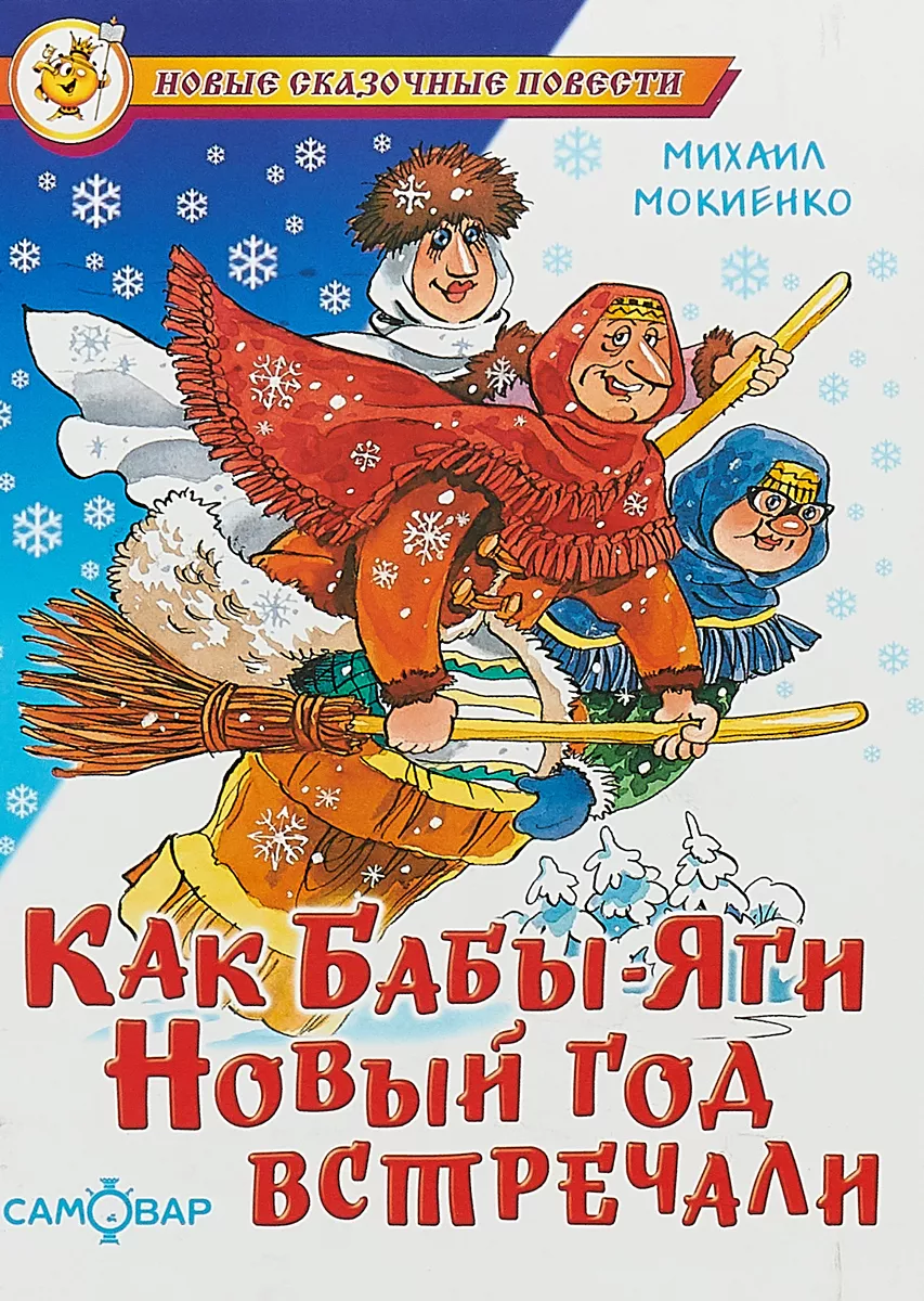 Михаил Мокиенко. Как Бабы-яги Новый год встречали (Самовар, 1999). 