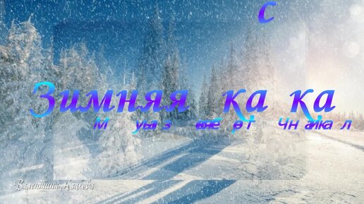 Зимняя сказка