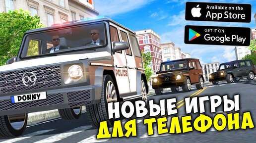 НОВЫЕ ИГРЫ ОПЕРСКАЯ ЕЗДА НА ТЕЛЕФОН! ИГРЫ ДЛЯ СУЕТЫ ONE STATE