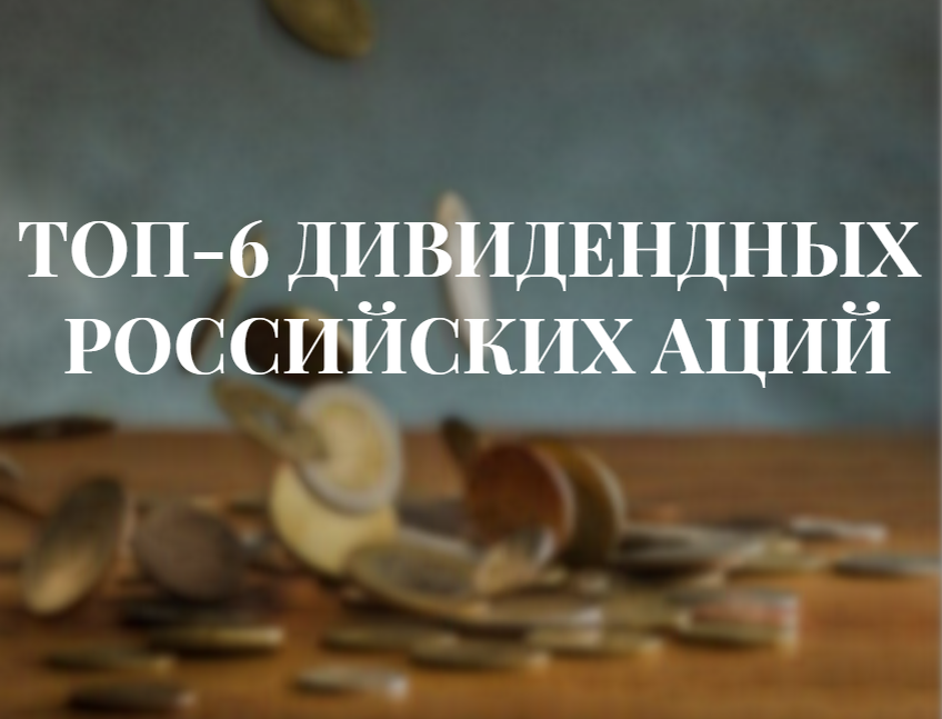 ТОП-6 дивидендных российских акций
