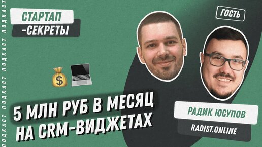 Прибыльный бизнес на виджетах для Битрикс24 и amoCRM – Радик Юсупов @ Radist.Online / Подкаст