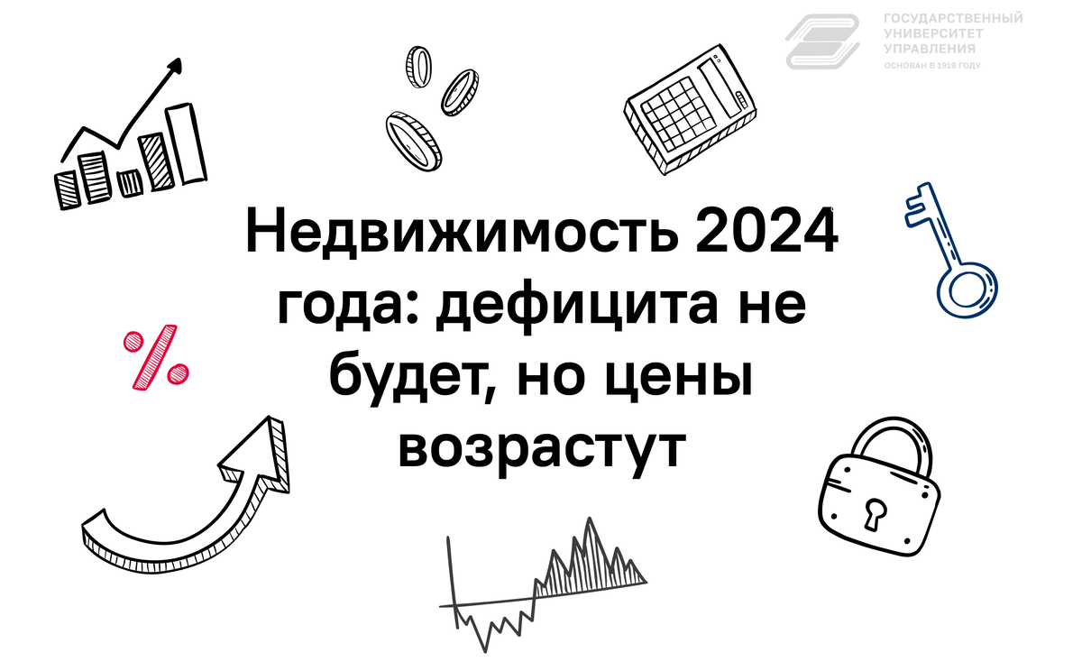 Недвижимость 2024 года: дефицита не будет, но цены возрастут |  Государственный Университет Управления | Дзен