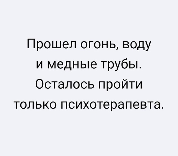 Я прошла медными трубами. Прошел огонь воду и медные трубы. Прошел огонь воду и медные что это. Прошла огонь воду и медные трубы осталось пройти психотерапевта. Пройти огонь, воду и медные тру.