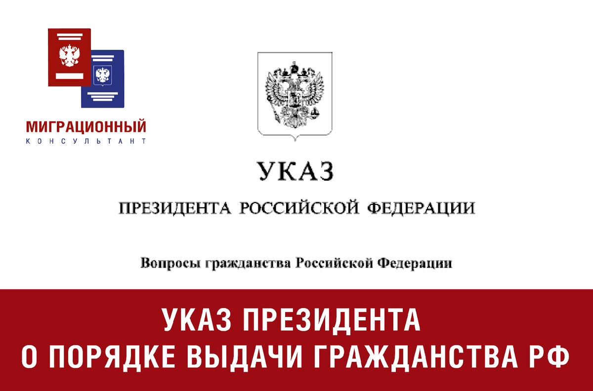 Указы Президента, уточняющие порядок подачи заявления на гражданство РФ |  Миграционный консультант в РФ | Дзен