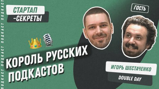 Как построить подкаст-империю в России – Игорь Шестаченко @ Double Day, Red Barn / Подкаст