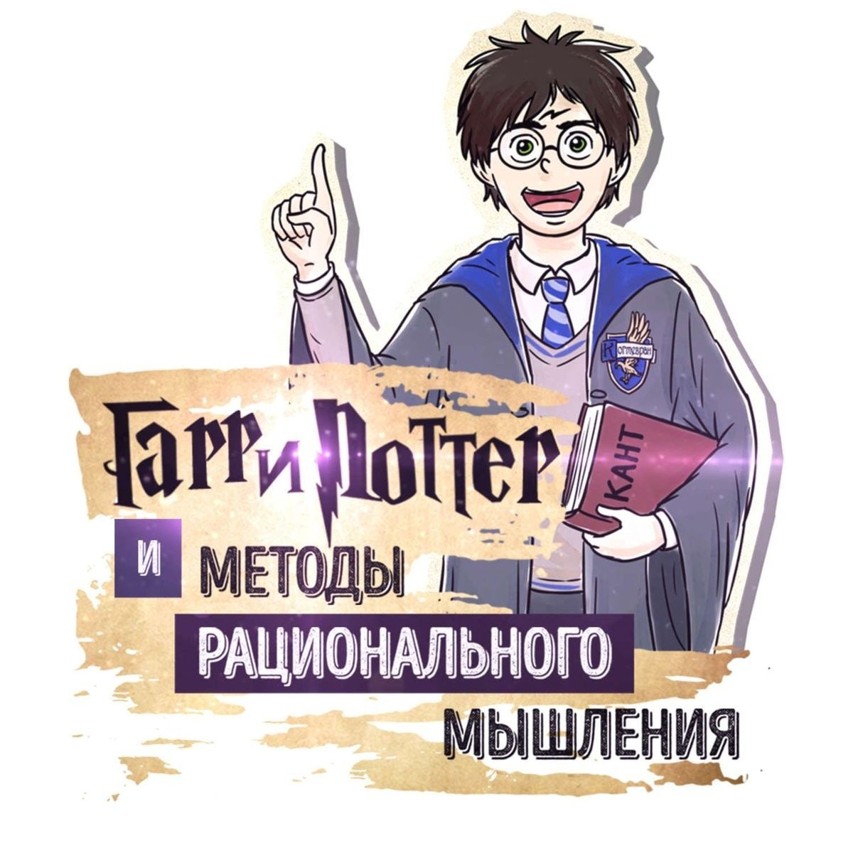 Гп и методы рационального мышления. Гарри поттер и методы рационального мышления. гарри поттера и методы рациональногт мышления. гарри поттер и методы рационального мышления элиезер юдковский книга. юдковский гарри поттер.