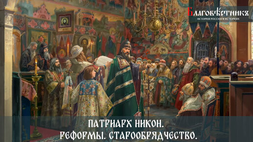 Патриарх Никон и Церковный Раскол и реформы. Старообрядчество.