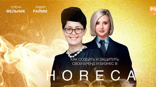 Семинар «Как создать и защитить свой бренд и бизнес в HoReCa»