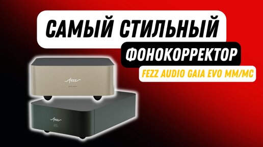 Выбираем фонокорректор / Большой и маленький FEZZ AUDIO GAIA / Стоит ли покупать?