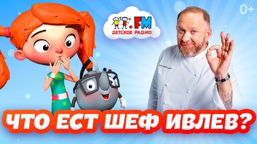 Что ест шеф Ивлев?