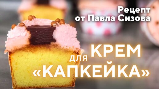 Рецепт крема для «Капкейка» или торта! Просто и вкусно!