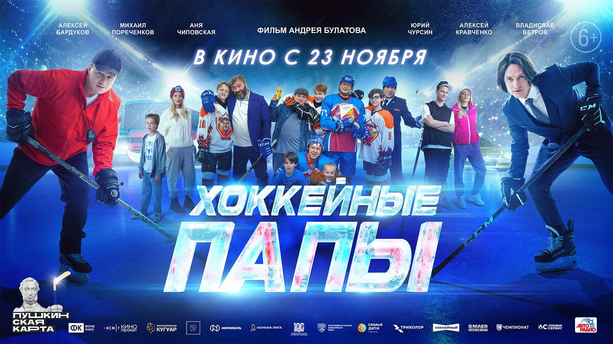 Хоккейные папы. 