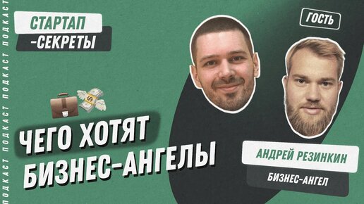 Бизнес-ангелы: о чем думают, как работают, кому дают деньги – Андрей Резинкин / Подкаст про стартапы