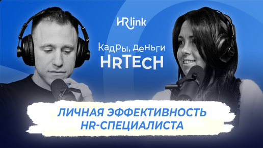 Личная эффективность HR-специалиста