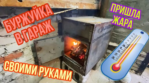 Буржуйка для гаража своими руками: инструкция + чертежи с фото