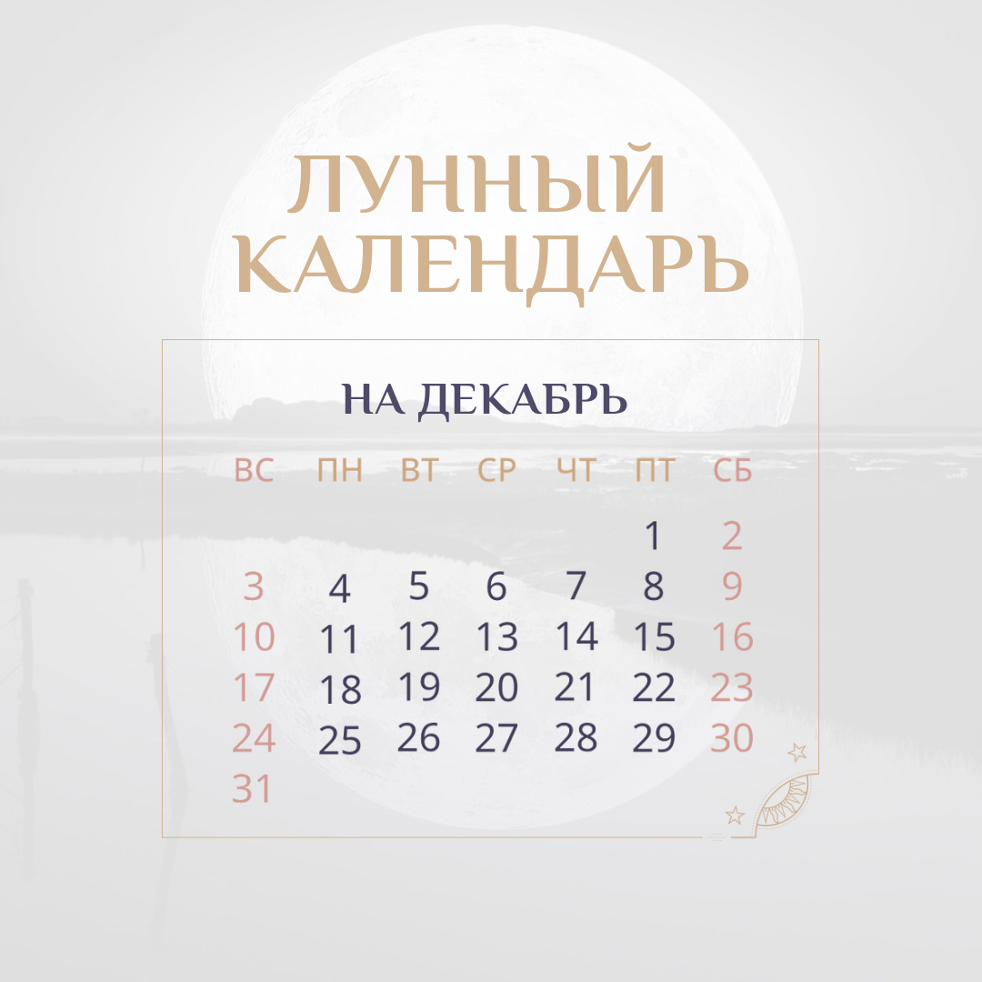 ЛУННЫЙ КАЛЕНДАРЬ на Декабрь 2022: благоприятные и неблагоприятные дни месяца - Y