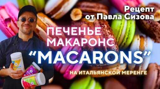 Печенье Макаронс “Macarons” на Итальянской меренге - рецепт от Павла Сизова