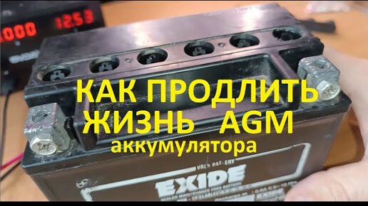 #Аккумулятор. Профилактика AGM батареи. Устраняем саморазряд, уменьшаем ...