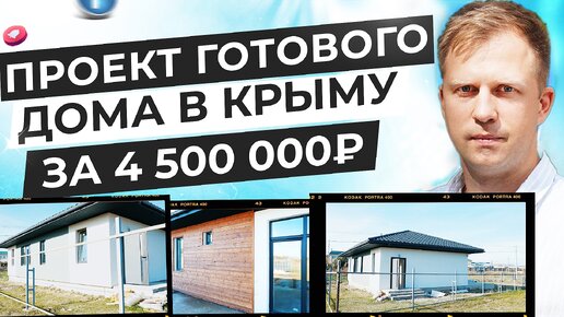 ПРОЕКТ ГОТОВОГО ДОМА В КРЫМУ ЗА 4 500 000 руб.