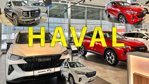 Haval: краткий обзор модельного ряда и стоимости автомобилей