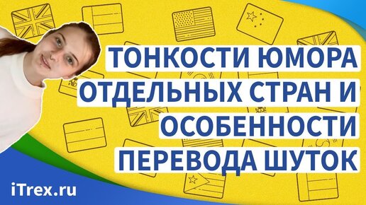 Тонкости юмора отдельных стран и особенности перевода шуток