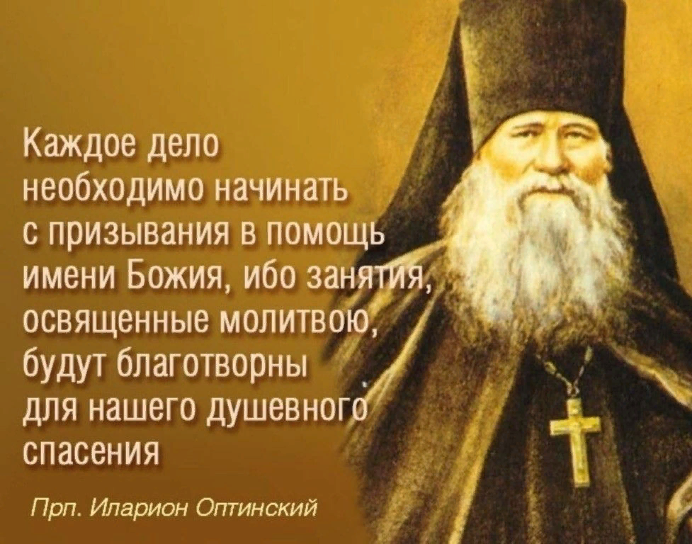 Наставления святых о молитве. Преподобный Иларион Оптинский высказывания. Прп Илларион Оптинский. Старец Оптинский Илларион. Преподобный Иларион Оптинский цитаты.