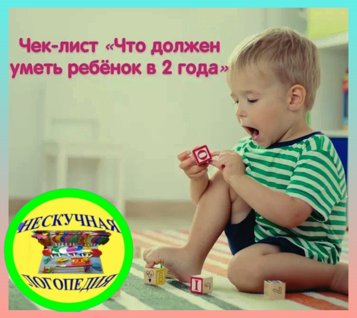 Чек - лист: что должен уметь малыш в 2 года. Советы логопеда по развитию  речи в раннем возрасте | Нескучная логопедия | Дзен