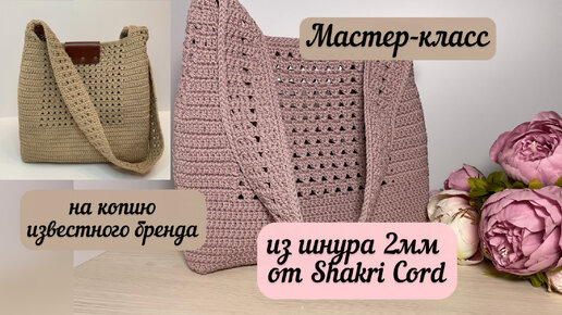 ВЫ ПРОСИЛИ, Я ЗАПИСАЛА😊💖 МК на копию известного бренда из шнура Shakri Cord👜🧶🪄