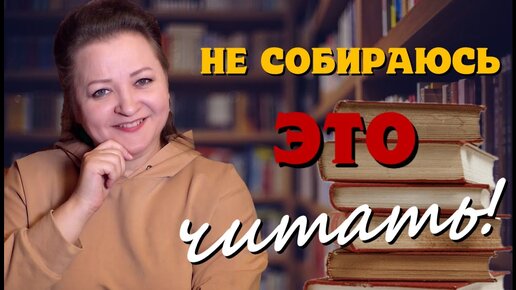 Эти КУЛЬТОВЫЕ книги я не буду читать НИКОГДА!