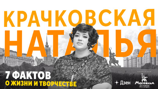 Наталья Крачковская: 7 фактов о жизни и творчестве.